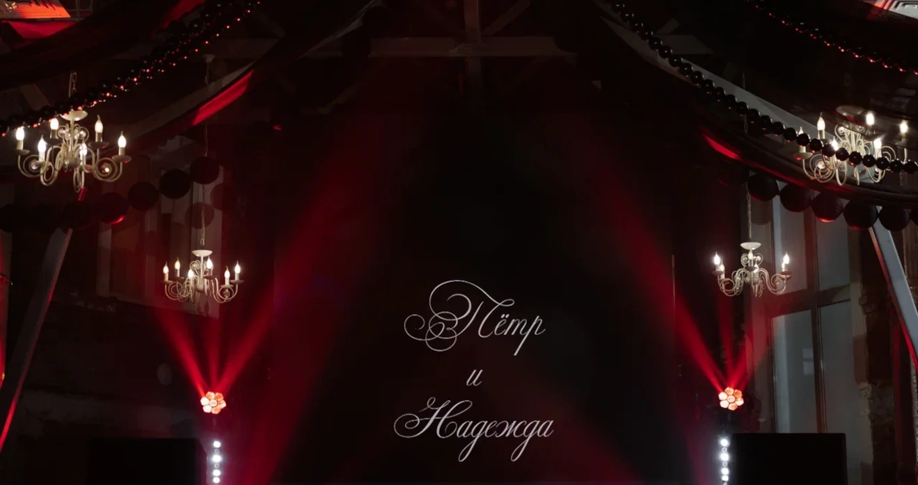 Имена молодожёнов в декоре пространства площадки для свадьбы