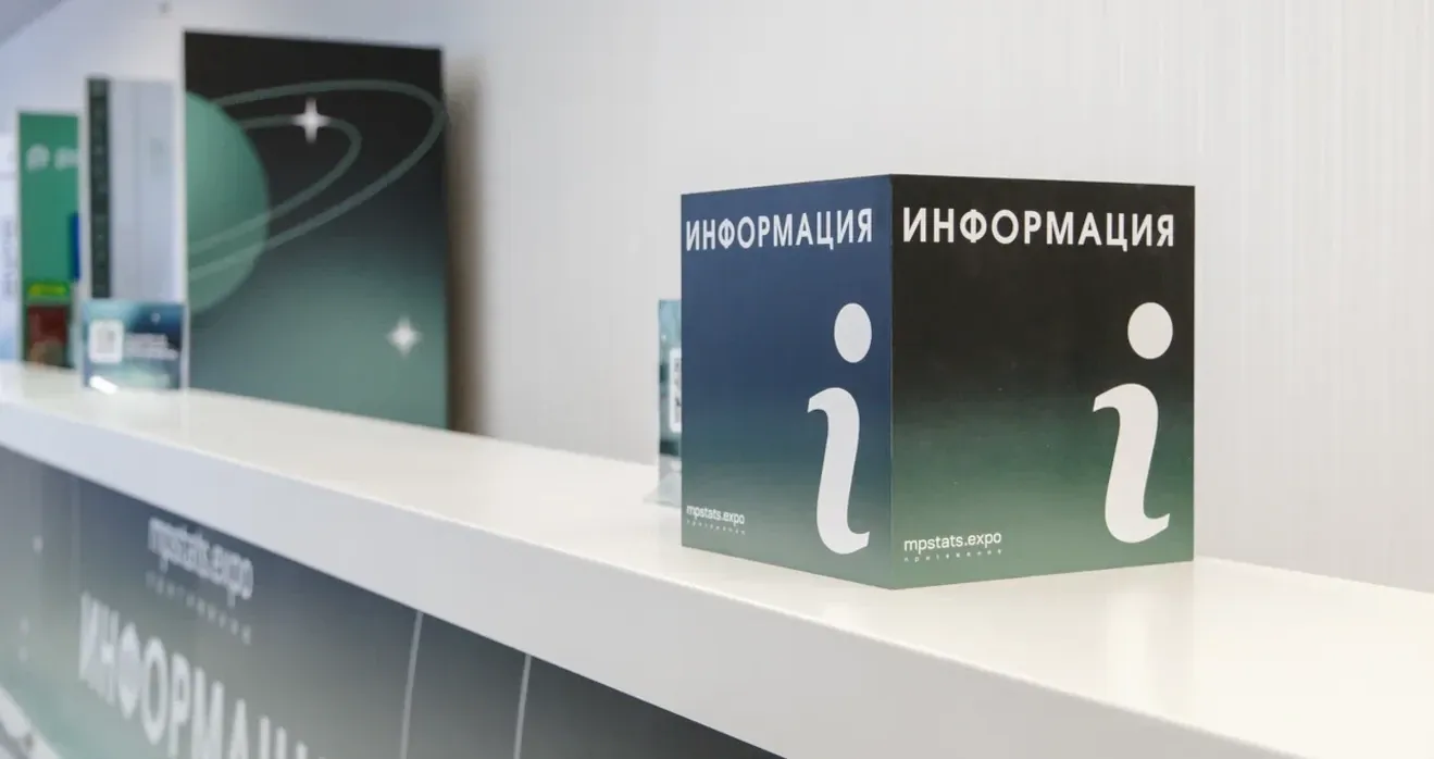 Координационная стойка на форуме MPSTATS.EXPO Притяжение mpstats x сбер