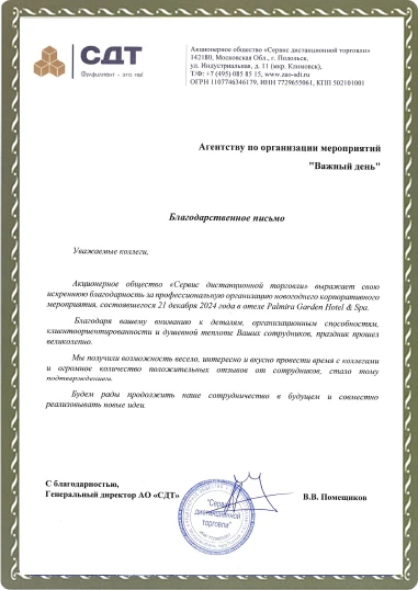 Благодарственное письмо